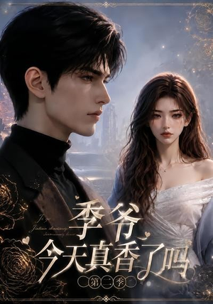 季爷今天真香了吗第二季(177集) 季爷今天真香了吗第二季(177集)免费短剧大全