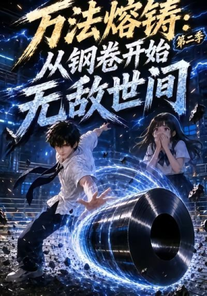 万法熔铸：从钢卷开始无敌世间第二季（161集）古装短剧热播
