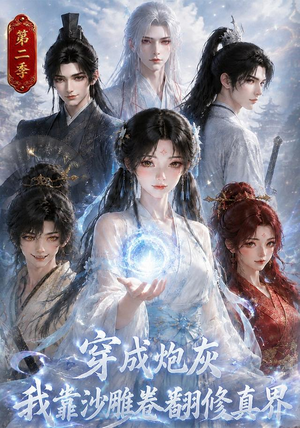 穿成炮灰我靠沙雕卷翻修真界第二季(142集) 穿成炮灰我靠沙雕卷翻修真界第二季(142集)在哪里可以看