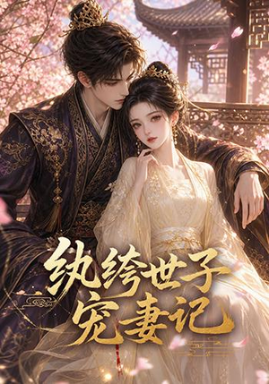 纨绔世子宠妻记（37集）在线免费观看