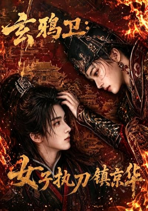 玄鸦卫:女子执刀镇京华(25集) 玄鸦卫:女子执刀镇京华(25集)大结局太过瘾了