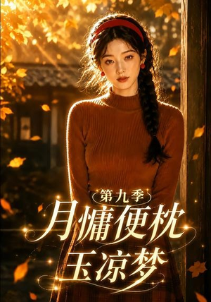 月慵便枕玉凉梦第九季(86集) 月慵便枕玉凉梦第九季(86集)热播短剧排行榜