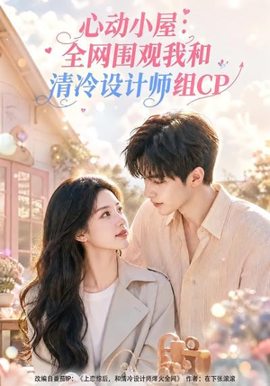 心动小屋:全网围观我和清冷设计师组CP(51集) 心动小屋:全网围观我和清冷设计师组CP(51集)短剧太好看了吧