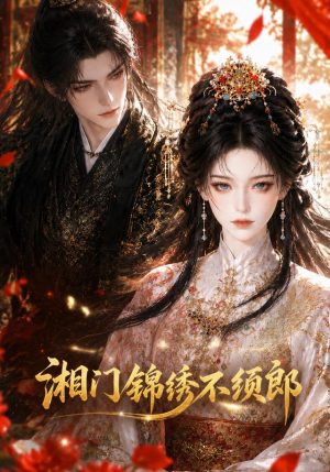 湘门锦绣不须郎(69集) 湘门锦绣不须郎(69集)免费全集短剧