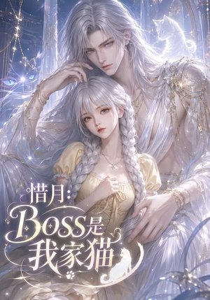 惜月:Boss是我家猫(30集) 惜月:Boss是我家猫(30集)短剧全集更精彩