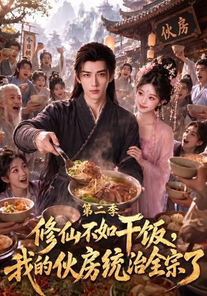 修仙不如干饭,我的伙房统治全宗了第二季(80集) 修仙不如干饭,我的伙房统治全宗了第二季(80集)今日短剧分享