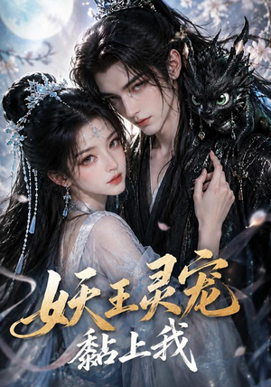 妖王灵宠黏上我(57集) 妖王灵宠黏上我(57集)夸克在线观看