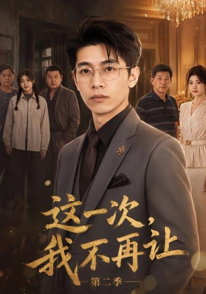 这一次，我不再让第二季（40集）360网盘观看