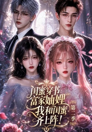 闺蜜穿书富家妯娌,我和闺蜜齐上阵!第二季(98集) 闺蜜穿书富家妯娌,我和闺蜜齐上阵!第二季(98集)热门短剧追不停