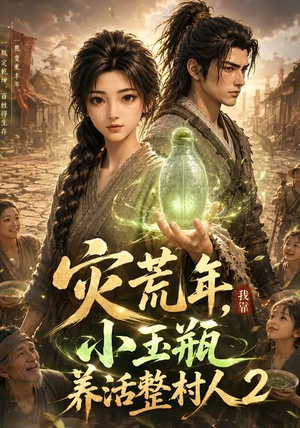灾荒年，我靠小玉瓶养活整村人2（136集）热门短剧排行榜