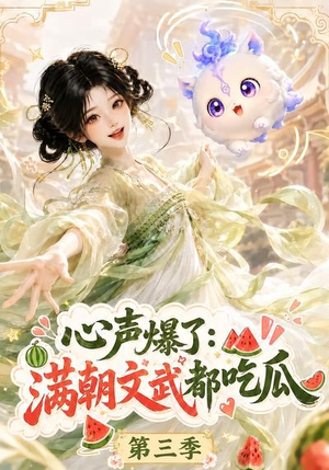 心声爆了满朝文武都吃瓜第三季(122集) 心声爆了满朝文武都吃瓜第三季(122集)火热短剧抢先看