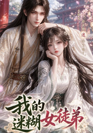 我的迷糊女徒弟（84集）红果免费看短剧