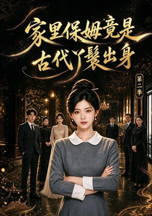 家里保姆竟是古代丫鬟出身 第二季(102集) 家里保姆竟是古代丫鬟出身 第二季(102集)免费在线看