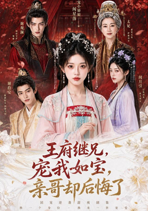 王府继兄宠我如宝，亲哥却后悔了（248集）热播短剧来袭