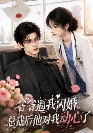 爷爷逼我闪婚总裁后他对我动心了(109集) 爷爷逼我闪婚总裁后他对我动心了(109集)短剧越看越精彩