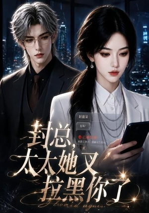 封总,太太她又拉黑你了(115集) 封总,太太她又拉黑你了(115集)贝贝短剧分享