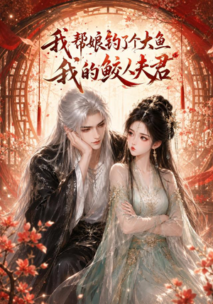 我帮娘钓了个大鱼:我的鲛人夫君(61集) 我帮娘钓了个大鱼:我的鲛人夫君(61集)免费观看就是爽