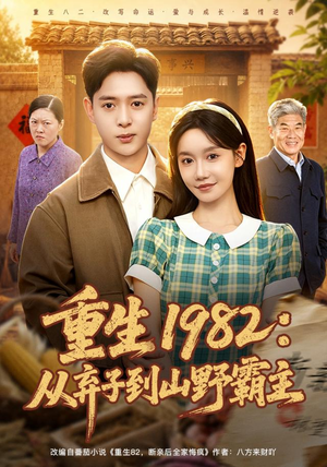 重生1982：从弃子到山野霸主（80集）短剧完整版免费