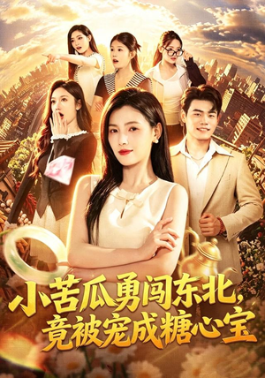 小苦瓜勇闯东北，竟被宠成糖心宝（87集）红果免费短剧