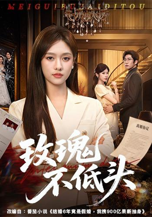 玫瑰不低头(58集) 玫瑰不低头(58集)网络小短剧