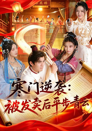 寒门逆袭：被发卖后平步青云（79集）短剧全集完整版