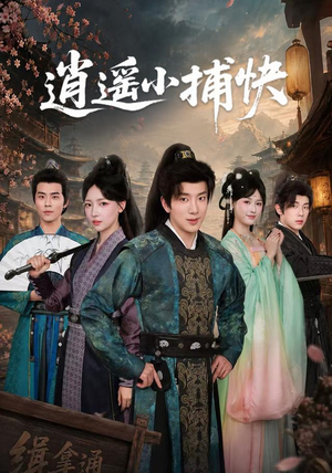 逍遥小捕快(87集) 逍遥小捕快(87集)全季一次看完