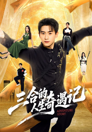 三合的人生奇遇记（68集）免费短剧看不停