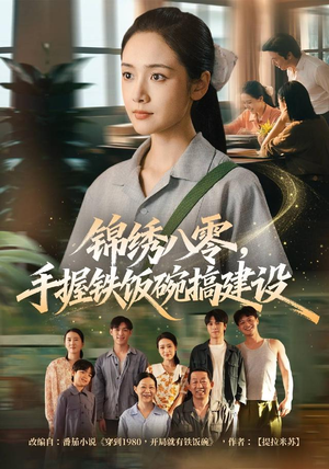 锦绣八零,手握铁饭碗搞建设(77集) 锦绣八零,手握铁饭碗搞建设(77集)短剧前十排行榜