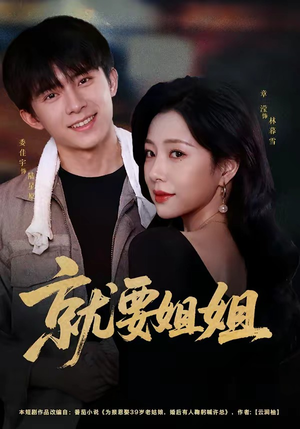 就要姐姐(52集) 就要姐姐(52集)西瓜短剧免费看