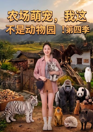 农场萌宠,我这不是动物园!第四季(更新至81集) 农场萌宠,我这不是动物园!第四季(更新至81集)短剧精彩不断