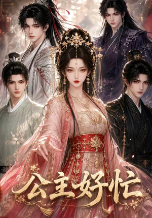 公主好忙(42集) 公主好忙(42集)短剧免费分享