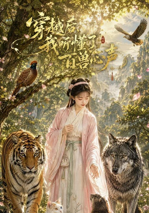 穿越后我听懂了百兽心声（88集）最近很火的短剧