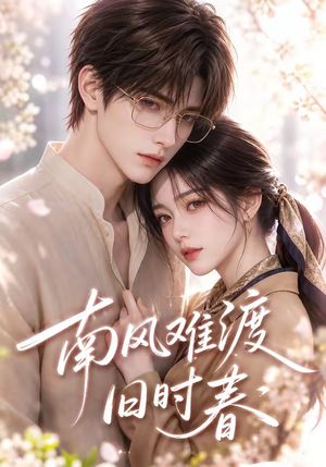 南风难渡旧时春(43集) 南风难渡旧时春(43集)无需充值尽情看
