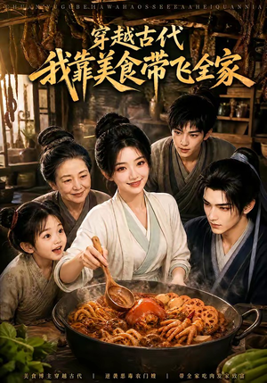 穿越古代,我靠美食带飞全家(100集) 穿越古代,我靠美食带飞全家(100集)女主角是谁