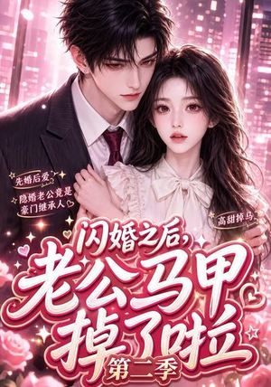 闪婚之后,老公马甲掉了啦第二季(60集) 闪婚之后,老公马甲掉了啦第二季(60集)今日最火短剧