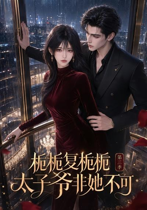 栀栀复栀栀!太子爷非她不可第三季(122集) 栀栀复栀栀!太子爷非她不可第三季(122集)免费短剧就是爽