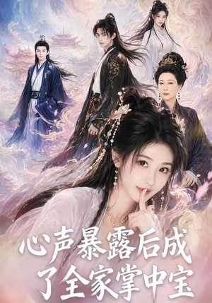 心声暴露后成了全家掌中宝(62集) 心声暴露后成了全家掌中宝(62集)短剧太好看了吧