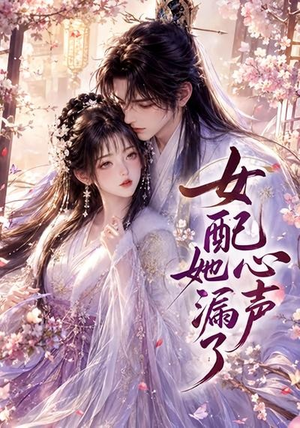女配她心声漏了(32集) 女配她心声漏了(32集)精彩短剧来袭