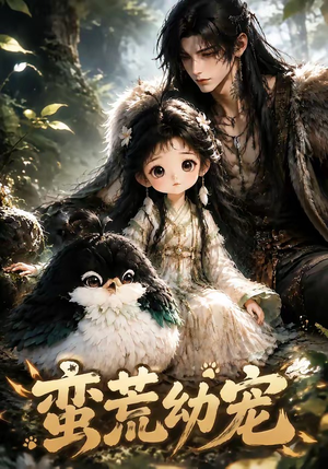 蛮荒幼宠(79集) 蛮荒幼宠(79集)熬夜追短剧