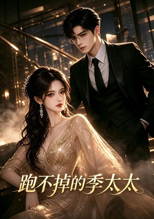 跑不掉的季太太（32集）快来看短剧