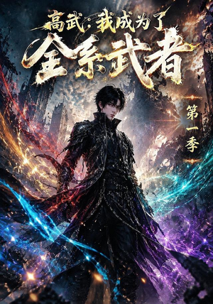 高武：我成为了全系武者第一季（110集）免费看全网短剧
