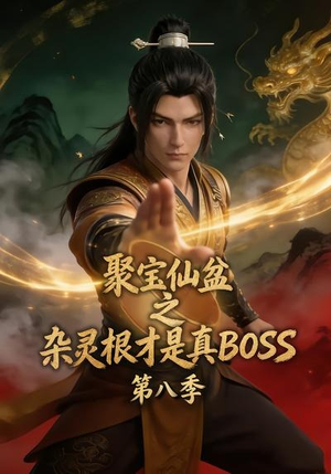 聚宝仙盆之杂灵根才是真BOSS第八季（138集）短剧完整版免费