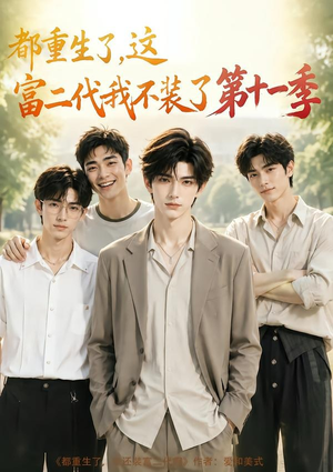 都重生了,这富二代我不装了第十一季(120集) 都重生了,这富二代我不装了第十一季(120集)全集一次看完