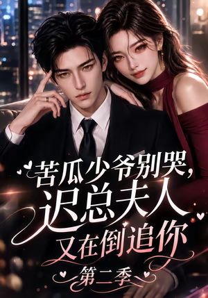 苦瓜少爷别哭,迟总夫人又在倒追你第二季(8集) 苦瓜少爷别哭,迟总夫人又在倒追你第二季(8集)追短剧太上头了