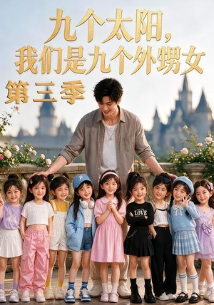 九个太阳，我们是九个外甥女第三季（59集）热门火爆短剧