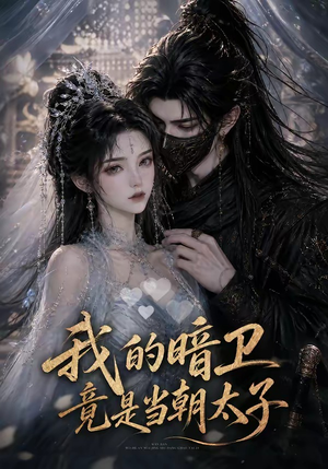 我的暗卫竟是当朝太子(138集) 我的暗卫竟是当朝太子(138集)短剧排行榜