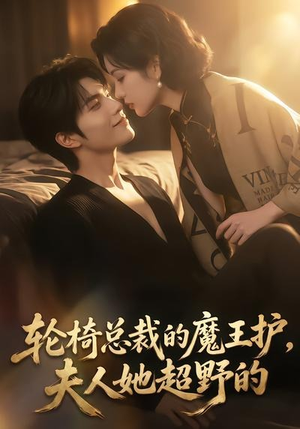 轮椅总裁的魔王护,夫人她超野的(80集) 轮椅总裁的魔王护,夫人她超野的(80集)番茄短剧免费看