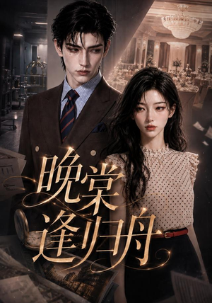 晚棠逢归舟(214集) 晚棠逢归舟(214集)最热门短剧来了