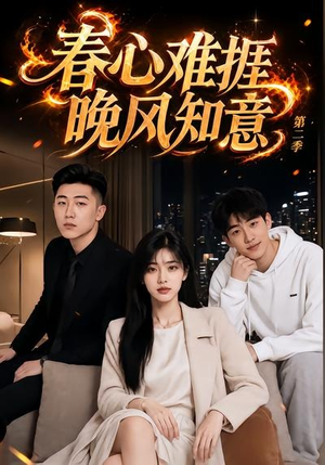春心难捱，晚风知意第二季（66集）看过的人都说好