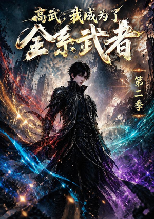 高武：我成为了全系武者第二季（105集）免费短剧完整版